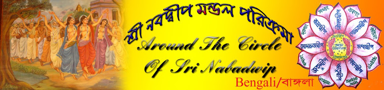 শ্রী নবদ্বীপ মন্ডল পরিক্রমা
