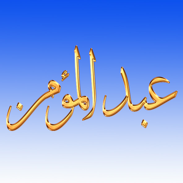 Noms Calligraphi s En Arabe Abd Almoumen En Arabe noms-calligraphi-s-en-arabe-abd-almoumen-en-arabe