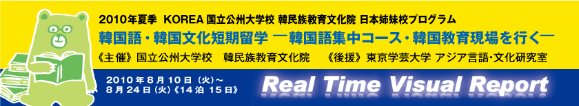 2010夏季　韓国語・韓国文化短期留学ー韓国語集中コース・韓国教育現場を行く