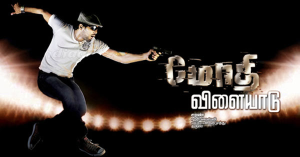modhivilayadu.jpg