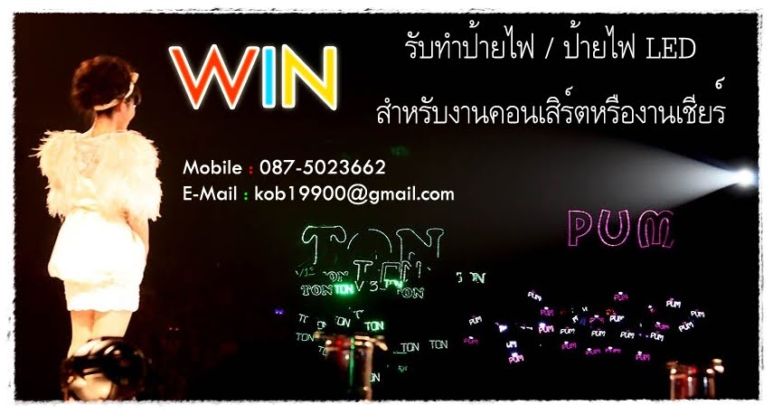 รับทำป้ายไฟคอนเสิร์ต By... Win