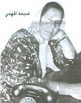 خديجة محمد عبدالله الجهمي