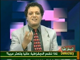 حوار تلفزيوني للمؤلف حول لماذا تتقدم الديموقراطية عالميا وتتعثر عربيا؟ الجزء الثاني