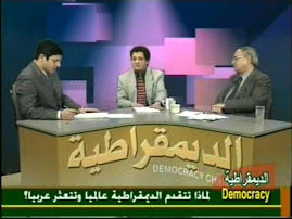 حوار تلفزيوني للمؤلف حول لماذا تتقدم الديموقراطية عالميا وتتعثر عربيا؟ الجزء الرابع