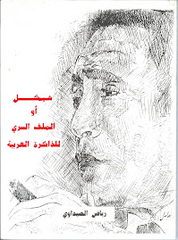 هيكل أو الملف السري للذاكرة العربية (الطبعة الأولى)، تونس 1993.