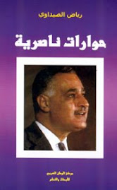 حوارات ناصرية (الطبعة الثانية)، مركز الوطن العربي للأبحاث والنشر،  بيروت، 2003