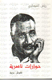 حوارات ناصرية (الطبعة الأولى)، نقوش عربية، تونس ، 1992.
