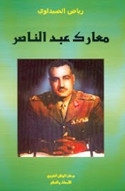 معارك عبد الناصر (الطبعة الأولى)، مركز الوطن العربي للأبحاث والنشر بيروت، 2003