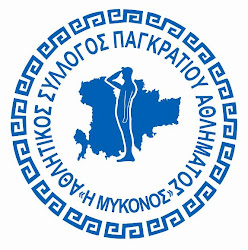 Α.Σ. Παγκρατιου Αθληματος "Η Μυκονος"