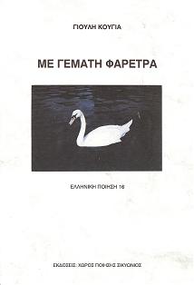 ποιητική συλλογή, 1994