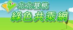 [綠色共乘網.JPG]