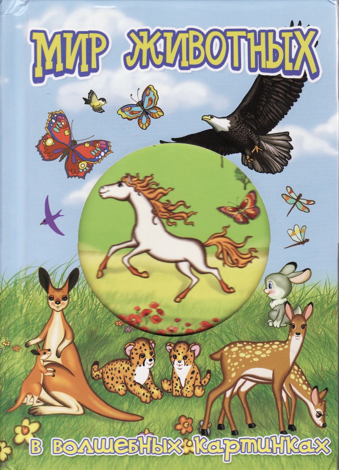 мир животных книга для детей. про зверей книга. энциклопедия для детей. животный мир россии. энциклопедия для детей.