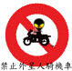 交通標誌牌: 禁止外星人騎機車