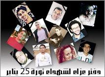 دفتر عزاء لشهداء ثورة 25 يناير تفتحه "اليوم السابع"