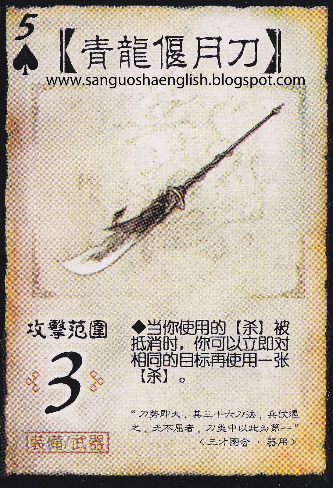 Green Dragon Crescent Blade 青龙偃月刀 Qīng Lóng Yǎn Yuè Dāo ~ 三国杀 San Guo Sha Cardgame English