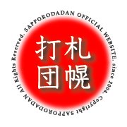 札幌打団　かあこの日々雑記