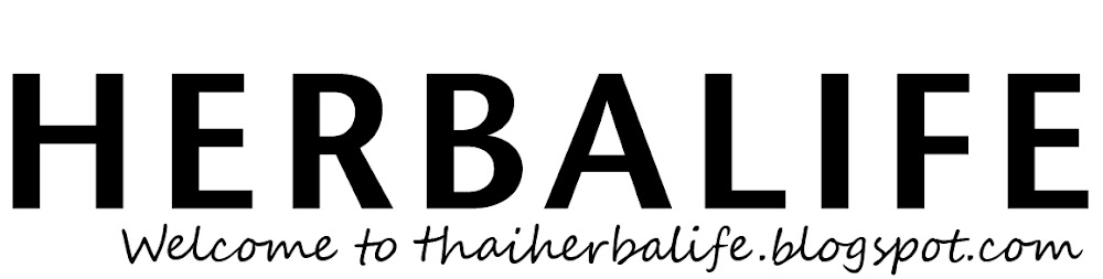 ยินดีต้อนรับ สู่ เฮอร์บาไลฟ์ อาหารเสริม ที่เพรียบพร้อมสำหรับคุณ