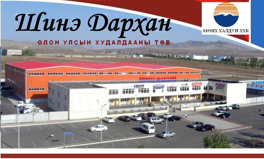 “Шинэ Дархан ” Олон Улсын Худалдааны Төв