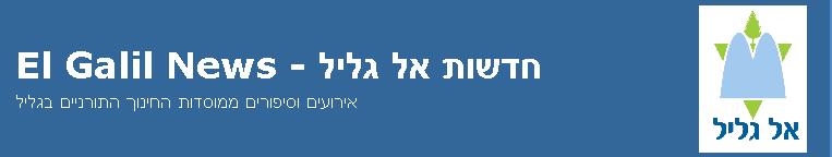 חדשות אל גליל   -  El Galil News