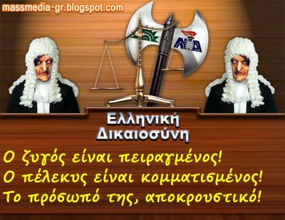 ελληνική δικαιοσύνη massmedia-gr