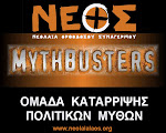 "ΝΕΟΣ MYTHBUSTERS": ΟΙ ΜΥΘΟΙ ΤΟΥ «ΑΝΤΙΜΝΗΜΟΝΙΟΥ»