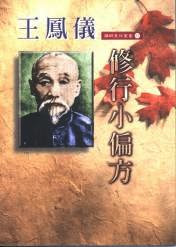 Genies Books: 王凤仪修行小偏方 不怨人 不生气、不上火 找好处，认不是