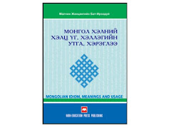"Монгол хэлний хэлц үг, хэллэгийн утга хэрэглээ", Ж.Бат-Ирээдүй, Уб., 2008