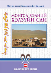 "Монгол хэлний хэлзүйн сан" Ж.Бат-Ирээдүй, Уб.,  2009