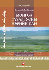 "Монгол газар, усны нэрийн сан", Ж.Бат-Ирээдүй,  2009