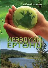 "ИРЭЭДҮЙН ЕРТӨНЦ" Нийтлэл бичлэгийн шинэ ном, Ж.Бат-Ирээдүй