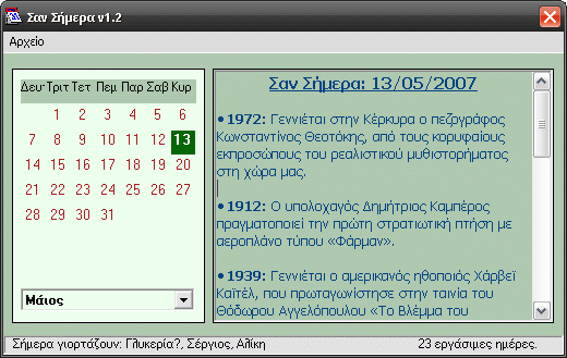 «Σαν Σήμερα» - Δωρεάν ελληνικό πρόγραμμα που εμφανίζει γεγονότα Σαν σήμερα