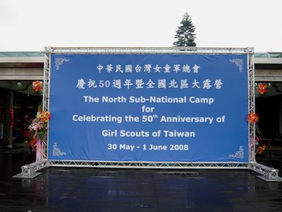 中華民國台灣女童軍50周年北區露營