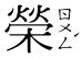 王漢宗自由字型