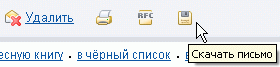 сохранение письма в веб-интерфейсе mail.ru