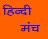 hindi munch