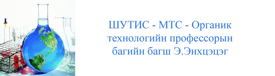 ШУТИС - МТС - Хими технологийн салбар - Э.Энхцэцэг: Эрдэм шинжилгээний ...
