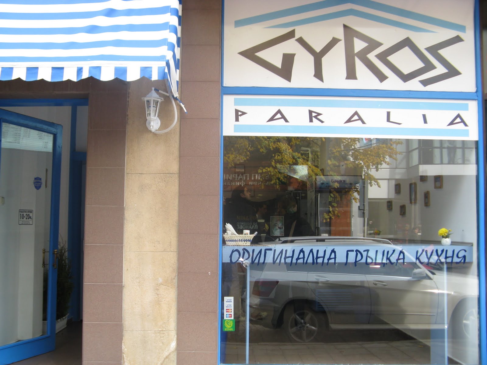 GYROS PARALIA: Първият и единствен Гирос в Бургас!