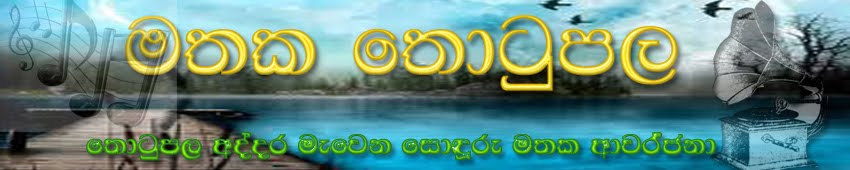 මතක තොටුපළ