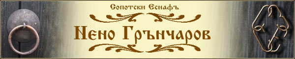 Сопотски Еснафъ-Нено Грънчаров- галерия