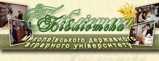 Библиотека Николаевского государственного аграрного университета