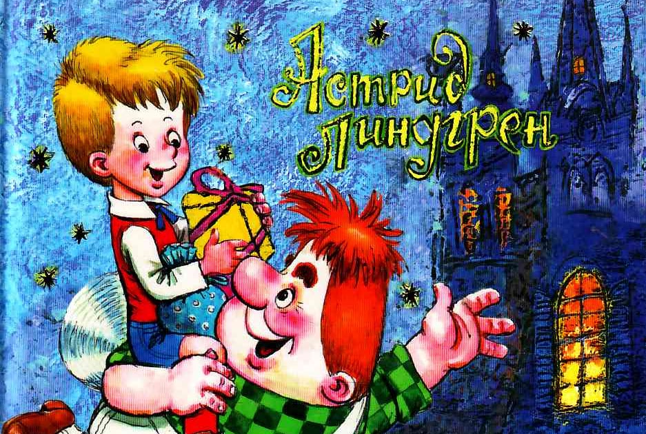 карлсон который живет на крыше автор