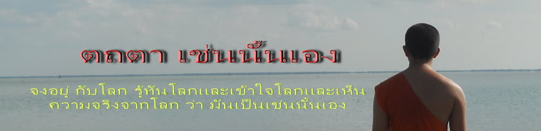 มองออกไปสู่ความว่างเปล่า  สาระธรรมกับชีวิต