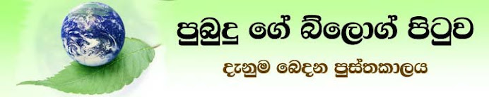 පුබුදු ගේ බ්ලොග් පිටුව