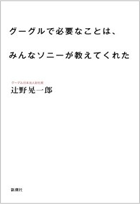 グーグルで必要なことは、みんなソニーが教えてくれた (新潮社) [単行本]