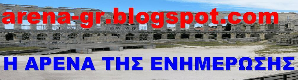 arena-gr.blogspot.com-Η ΑΡΕΝΑ ΤΗΣ ΕΝΗΜΕΡΩΣΗΣ