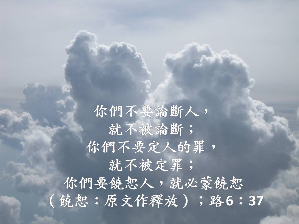 智慧之聲: 饒恕