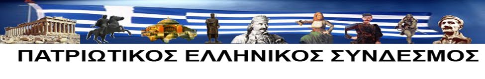 ΠΑΤΡΙΩΤΙΚΟΣ ΕΛΛΗΝΙΚΟΣ ΣΥΝΔΕΣΜΟΣ