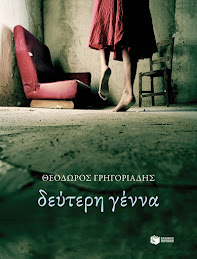 Δεύτερη γέννα (2009)