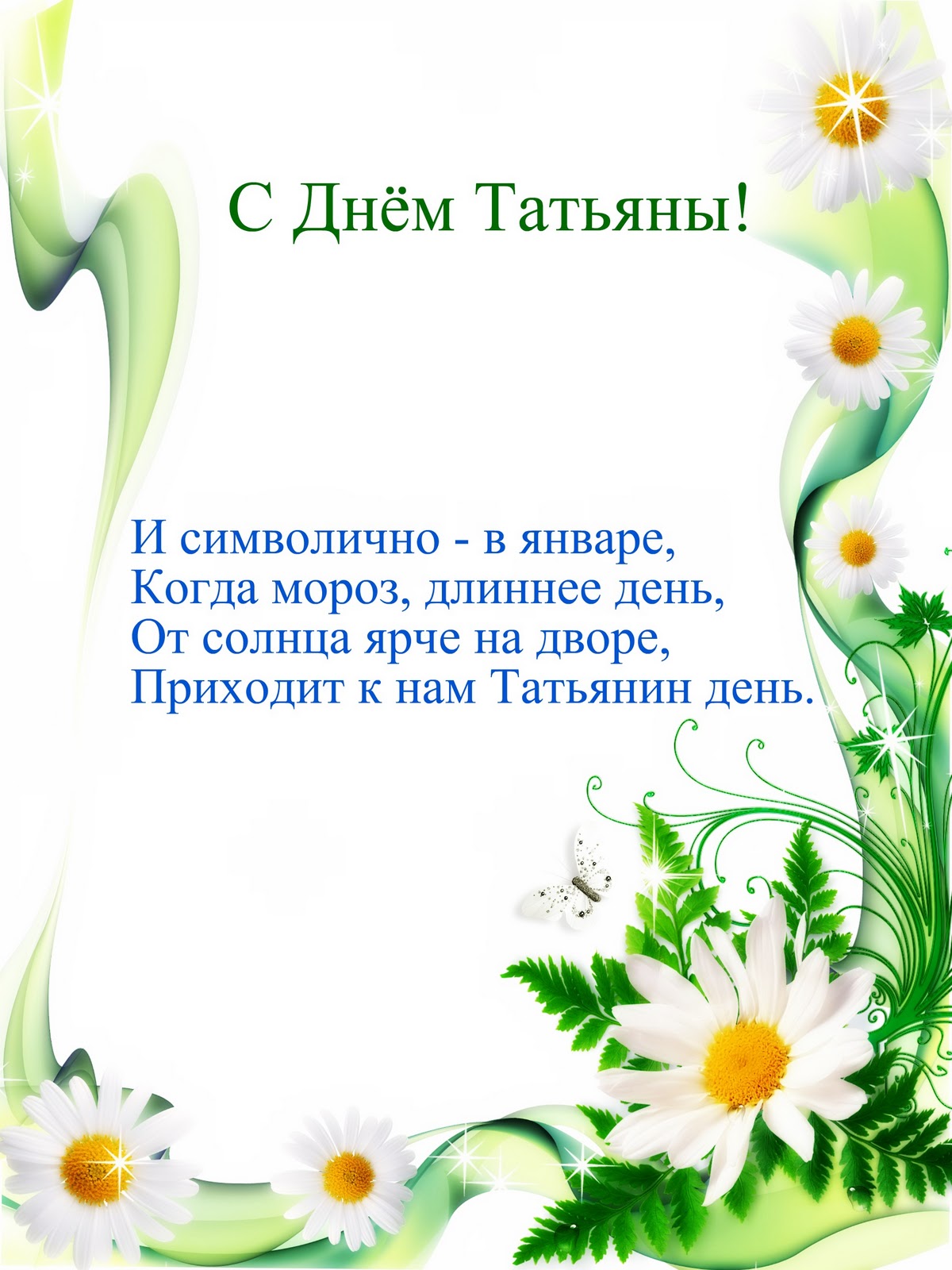 С днем Татьяны