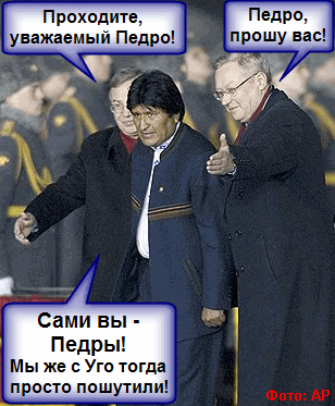 Педро оказался Эво Моралесом и прилетел в Москву на разборки